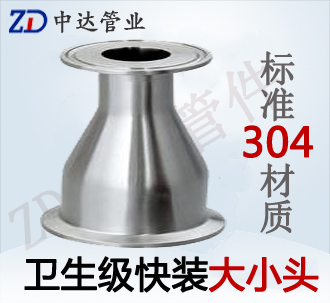 衛生快裝同心大小頭