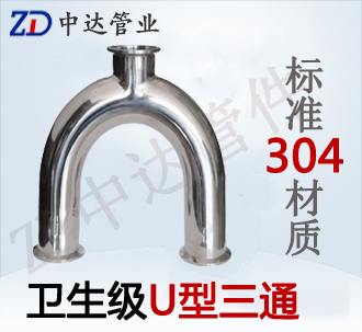衛生U型三通