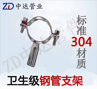 衛生鋼管支架