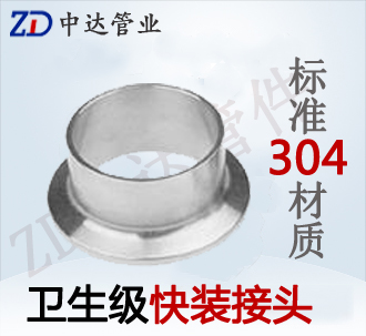 衛生快裝接頭