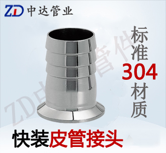 衛生快裝皮管接頭